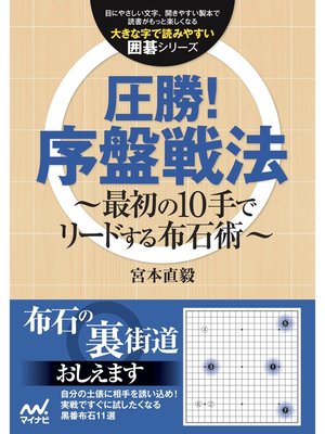 cover image of 圧勝!序盤戦法